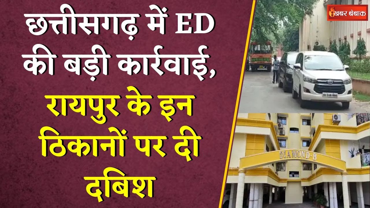छत्तीसगढ़ में ED की बड़ी कार्रवाई, इन ठिकानों पर दी दबिश | Chhttaisgarh Liquor Scam