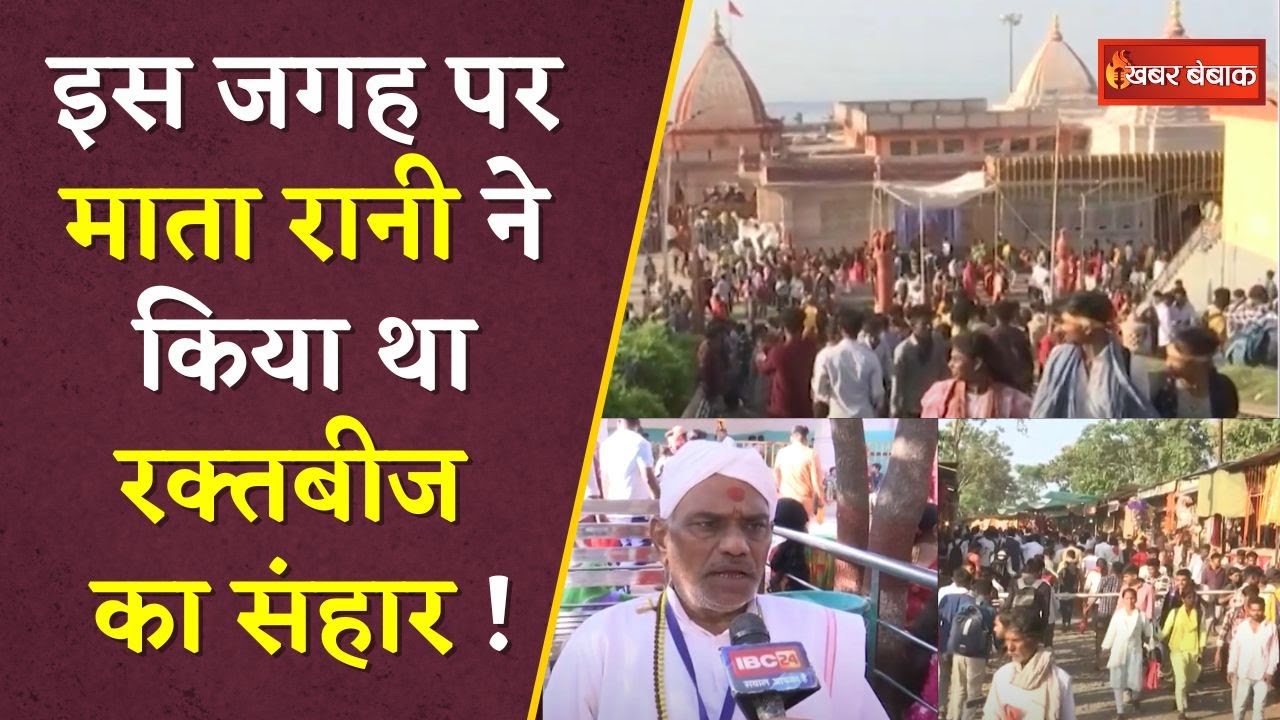 Navratri Special 2024: इस जगह पर माता रानी ने किया था रक्तबीज का संहार !