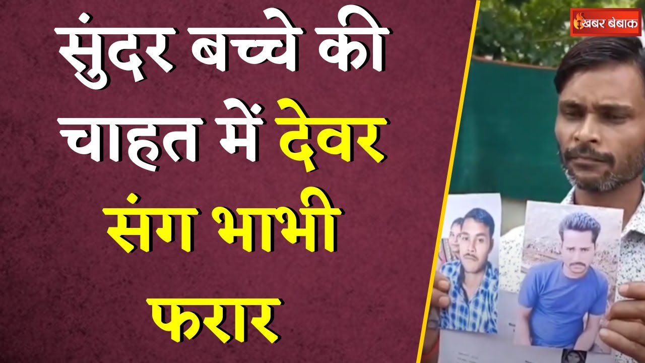 अपने देवर संग भागी भाभी क्योंकि देवर था ज्यादा हैंडसम, अब पति लगा रहा गुहार – मुझे मेरी बीवी से बचाओ