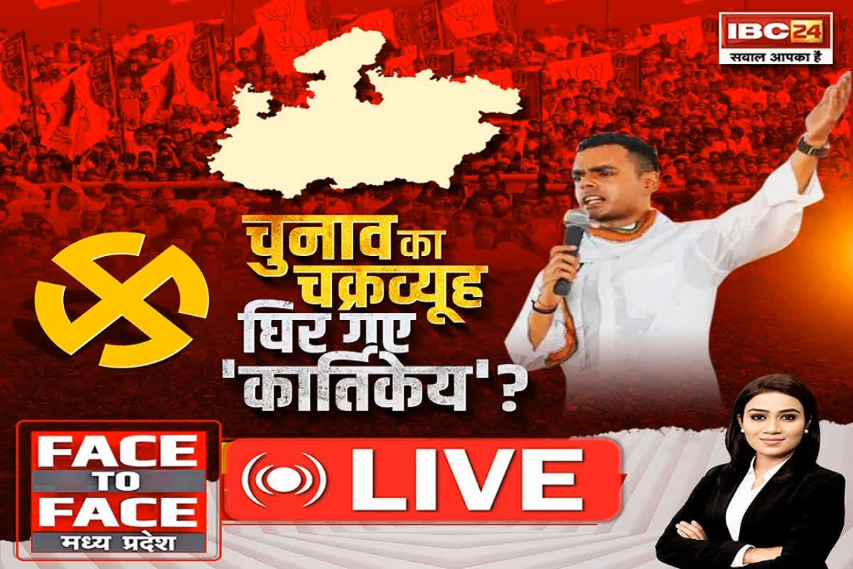 Face To Face MP: चुनाव का चक्रव्यूह..घिर गए ‘कार्तिकेय’?, कार्तिकेय के बयान पर क्यों मच रहा बवाल?