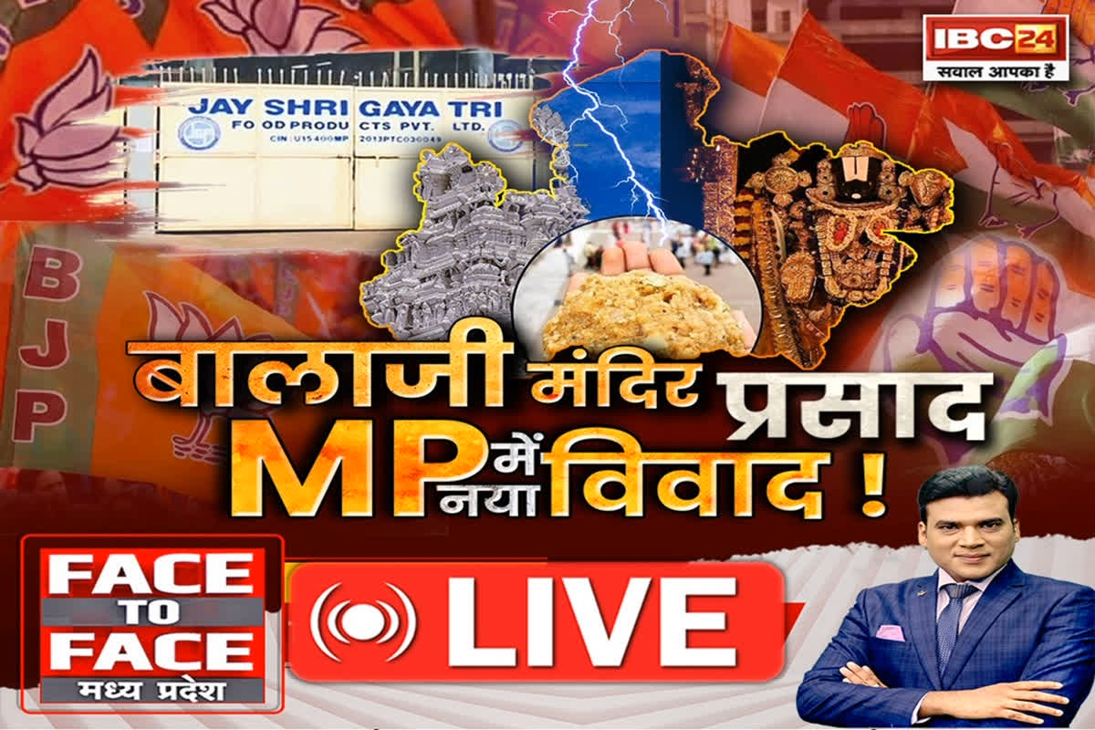 Face To Face Madhya Pradesh: बालाजी मंदिर प्रसाद…MP में नया विवाद! MP Politics, क्या MP के मंदिरों में बंटने वाले प्रसाद की जांच की जाएगी?