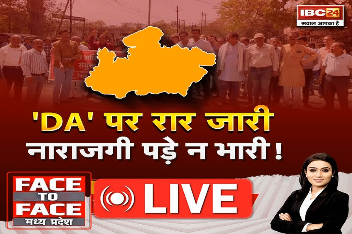Face To Face Madhya Pradesh: ‘DA’ पर रार जारी..नाराजगी पड़े न भारी!, कर्मचारियों के असंतोष को कैसे दूर करेगी सरकार?