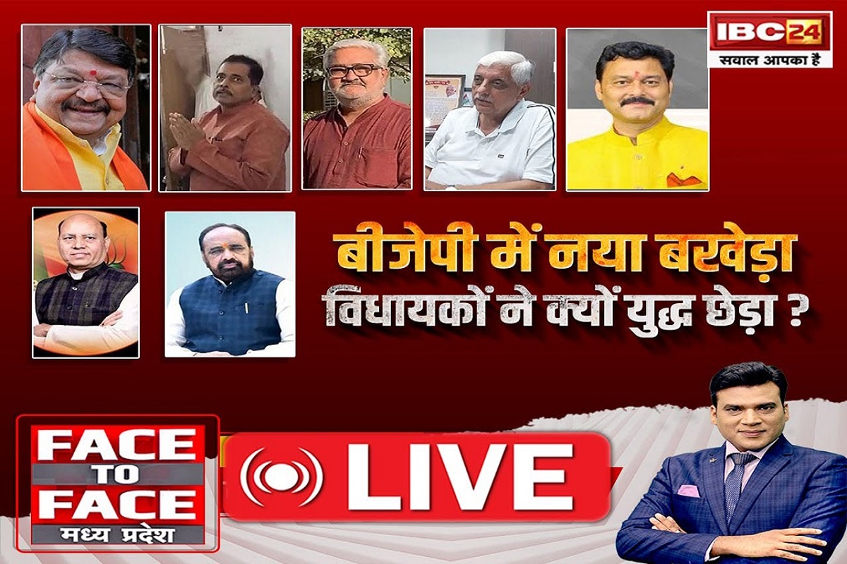Face To Face Madhya Pradesh: BJP में नया बखेड़ा…विधायकों ने क्यों युद्ध छेड़ा?, बीजेपी के नेता अपनी ही व्यवस्था पर सवाल क्यों खड़े कर रहे हैं?