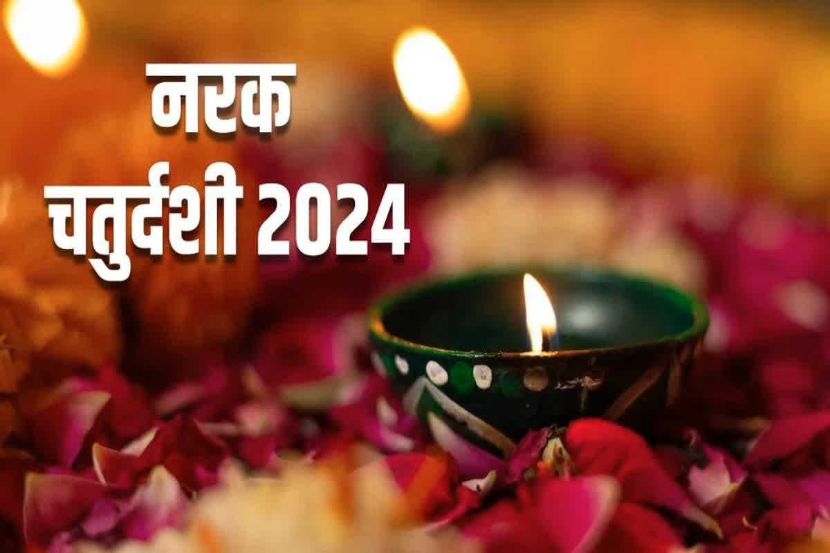 Narak Chaturdashi 2024 Date And Shubh Muhurat : किस दिन मनाई जाएगी नरक चतुर्दशी, सही डेट और शुभ मुहूर्त जानें यहां