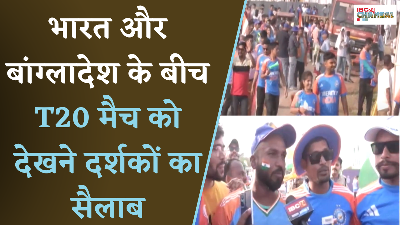 Gwalior: 14 साल बाद आयोजित International Match को देखने दर्शकों का सैलाब | INDvsBAN T20 Match