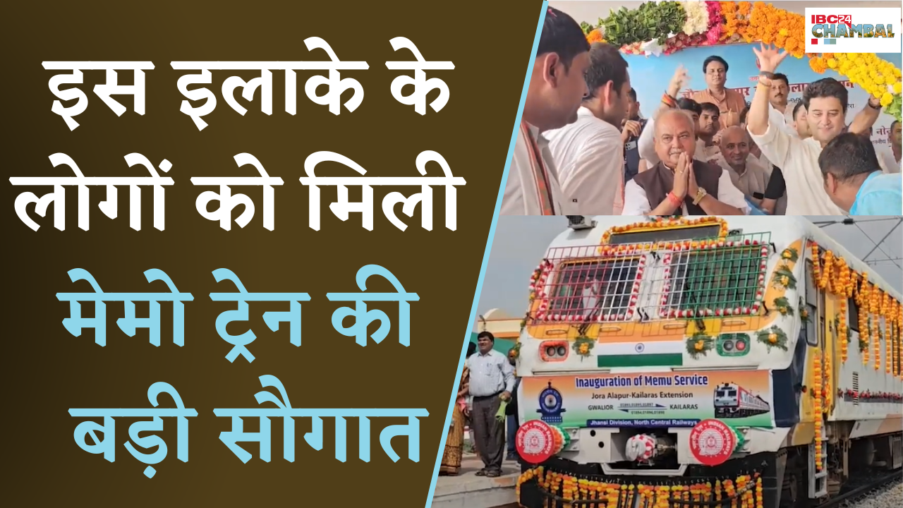 Morena: मंत्री Jyotiraditya Scindia और VS अध्यक्ष Narendra Singh Tomar ने दी Memu Train की बड़ी सौगात