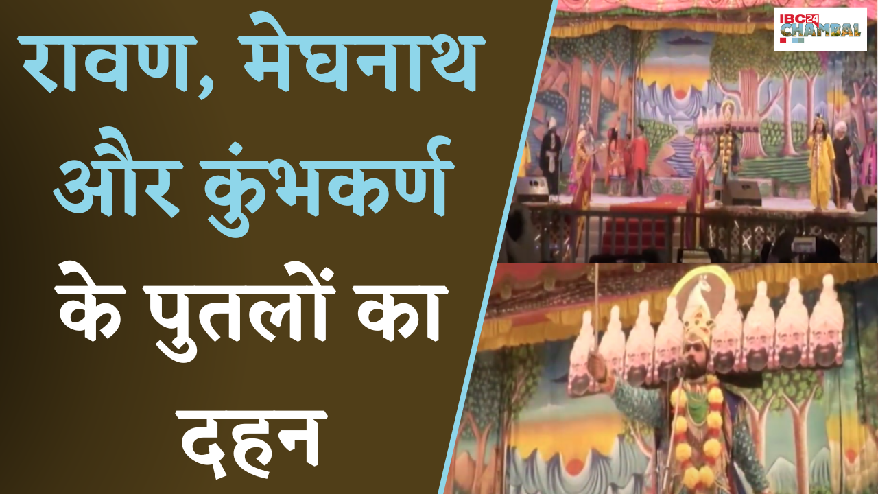 Gwalior: फूलबाग मैदान में सबसे बड़े रावण, मेघनाथ और कुंभकर्ण के पुतले का दहन |