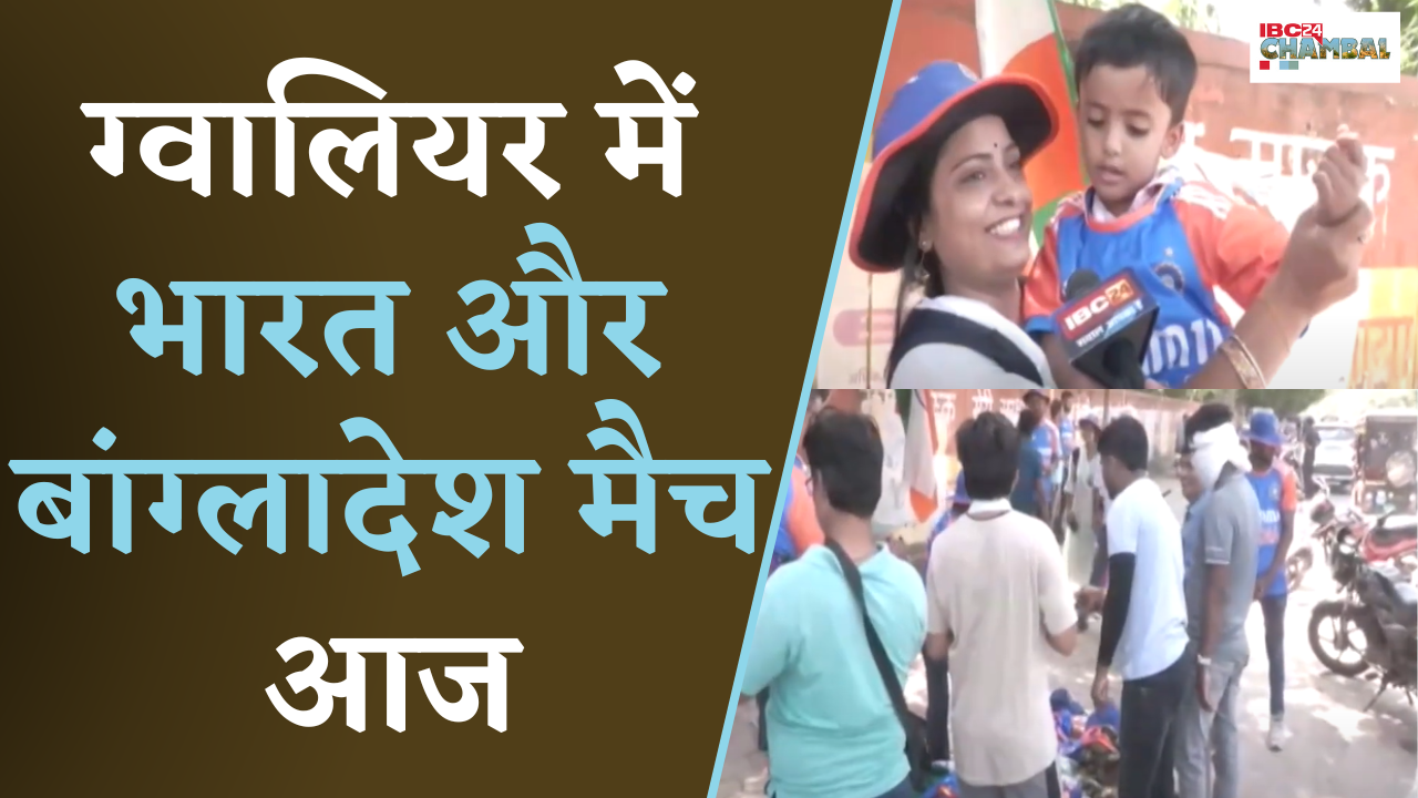 Gwalior में India और Bangladesh Match आज, दूर-दूर से आए Fans हुए Excited |