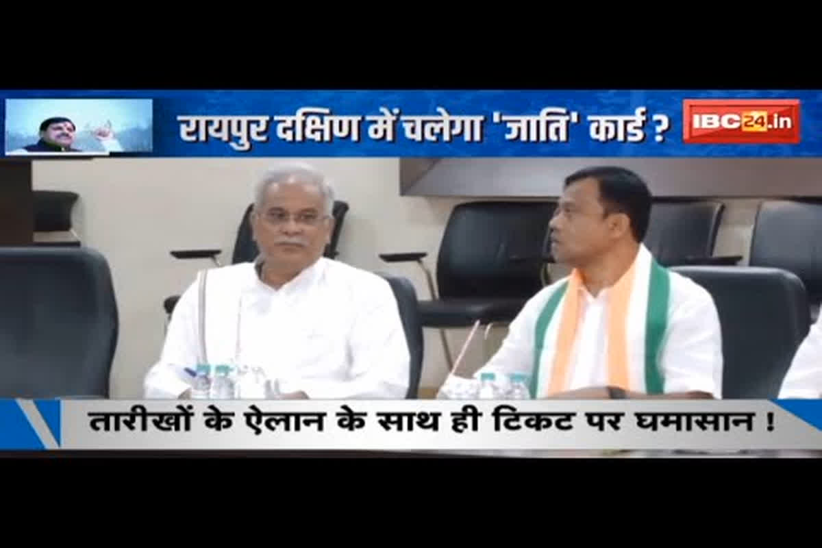 #SarkarOnIBC24 : रायपुर दक्षिण में उपचुनाव की तारीखों ऐलान, शुरू हुआ टिकट पर घमासान
