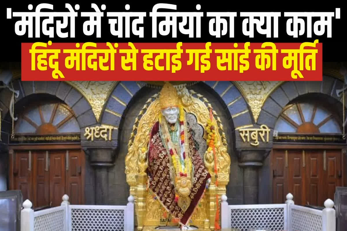 #SarkarOnIBC24 : हिंदू मंदिरों से हटाई गई साईं की मूर्ति, सनातन रक्षा दल ने कहा – मंदिरों में चांद मियां का क्या काम