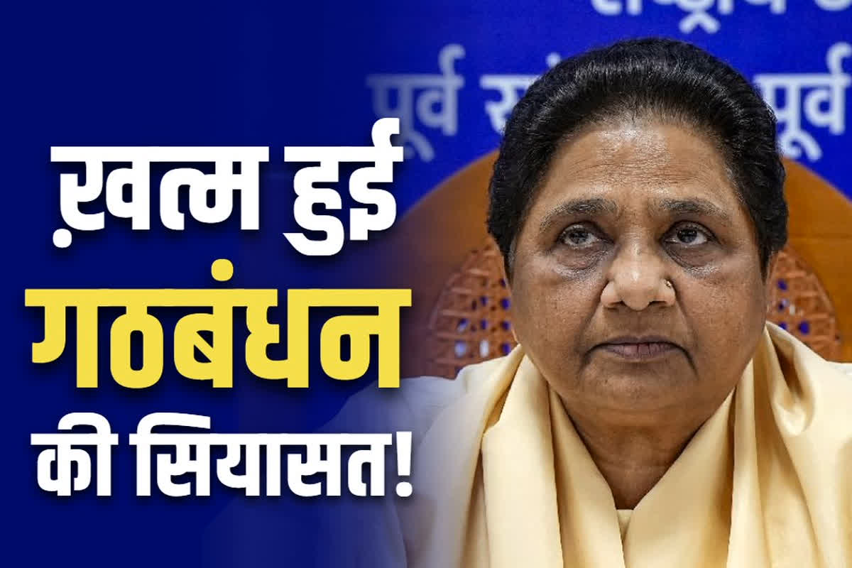 BSP Alliance News: बसपा सुप्रीमो मायावती का संकल्प.. भविष्य में किसी भी पार्टी से नही करेंगी चुनावी गठबंधन, किया वजहों का खुलासा..