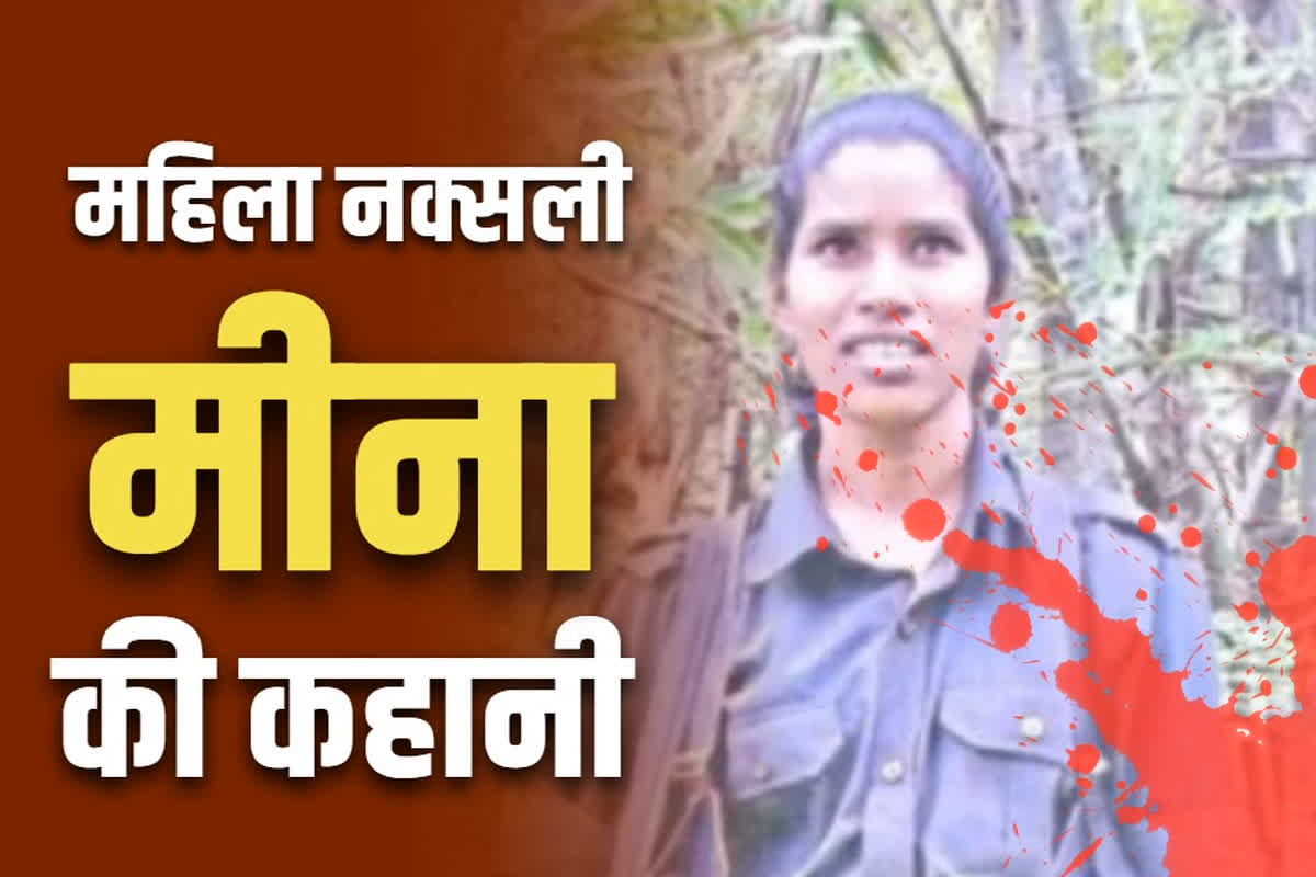 Maoist Meena Netam: ‘जिंदगी से भी बदतर है नक्सलियों की मौत’.. कलम थामने की उम्र में थाम लिया था हथियार, हॉस्टल से भागकर मासूम श्यामबती कैसे बन गई DVCM मीना, पढ़ें