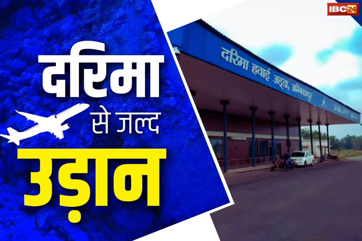 Darima Airport Inauguration Date: दीवाली से ठीक पहले शुरू होगा छत्तीसगढ़ का चौथा एयरपोर्ट!.. PM नरेंद्र मोदी दिखाएंगे हवाई सेवा को हरी झंडी, जानें तारीख