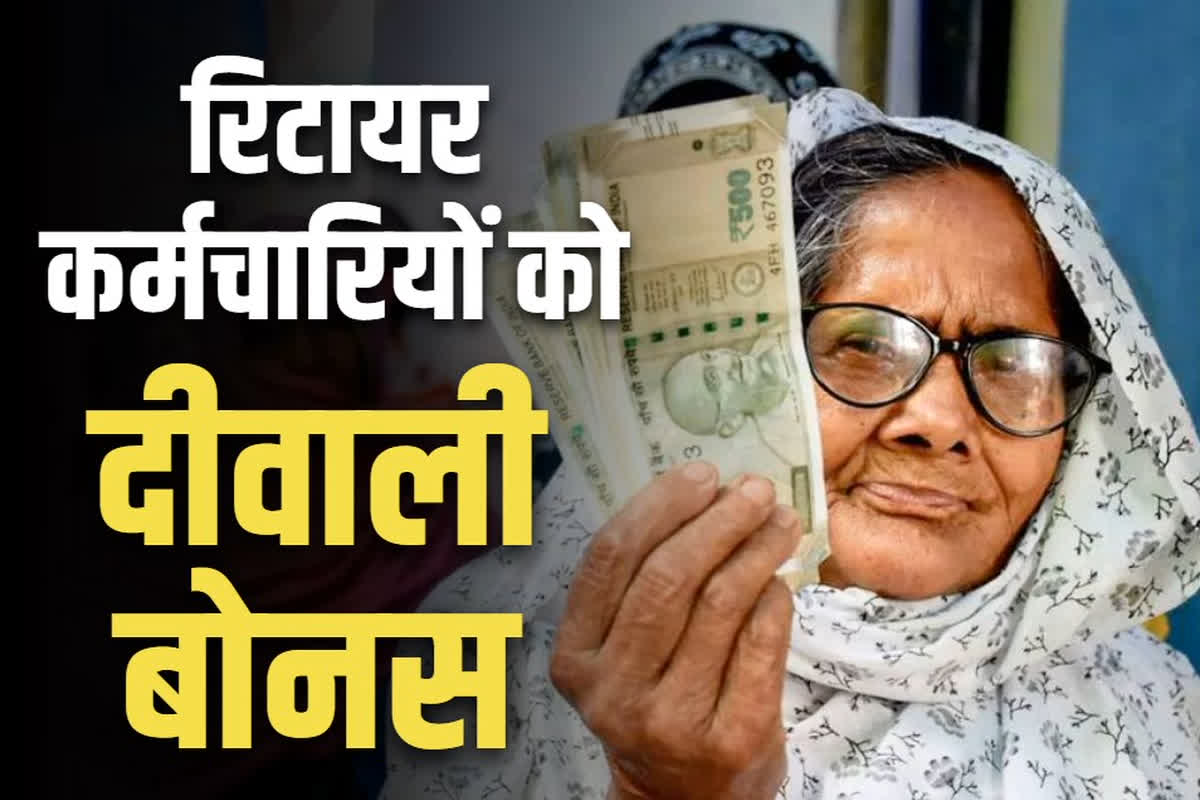 Diwali bonus to Retired Govt Employees: रिटायर सरकारी कर्मचारियों को भी मिलेगा दीवाली बोनस.. मिलेगा पूरे महीने का पेंशन, बैंक खातों में दीवाली से पहले आएंगे इतने रुपये
