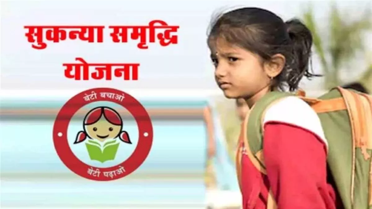 Sukanya Samriddhi Yojana: सुकन्या समृद्धि योजना में इन बेटियों को 30 हजार रुपए देगी राज्य सरकार, डाक विभाग से किया समझौता