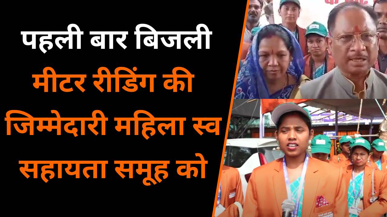Pathalgaon: पहली बार Electricity Meter Reading की जिम्मेदारी महिला स्व-सहायता समूह को |