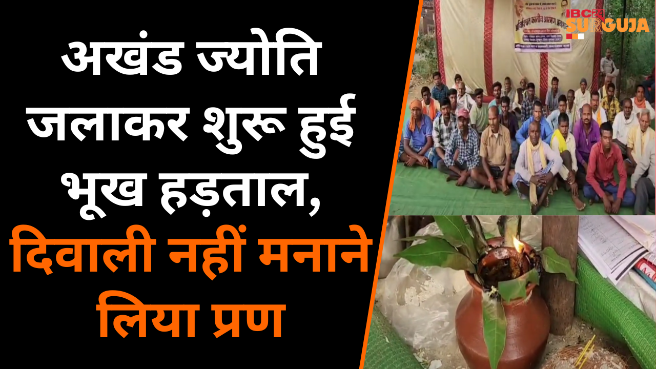 Surajpur: अखंड ज्योति जलाकर ग्रामीणों ने शुरू की भूख हड़ताल, Diwali नहीं मनाने का लिया प्रण |