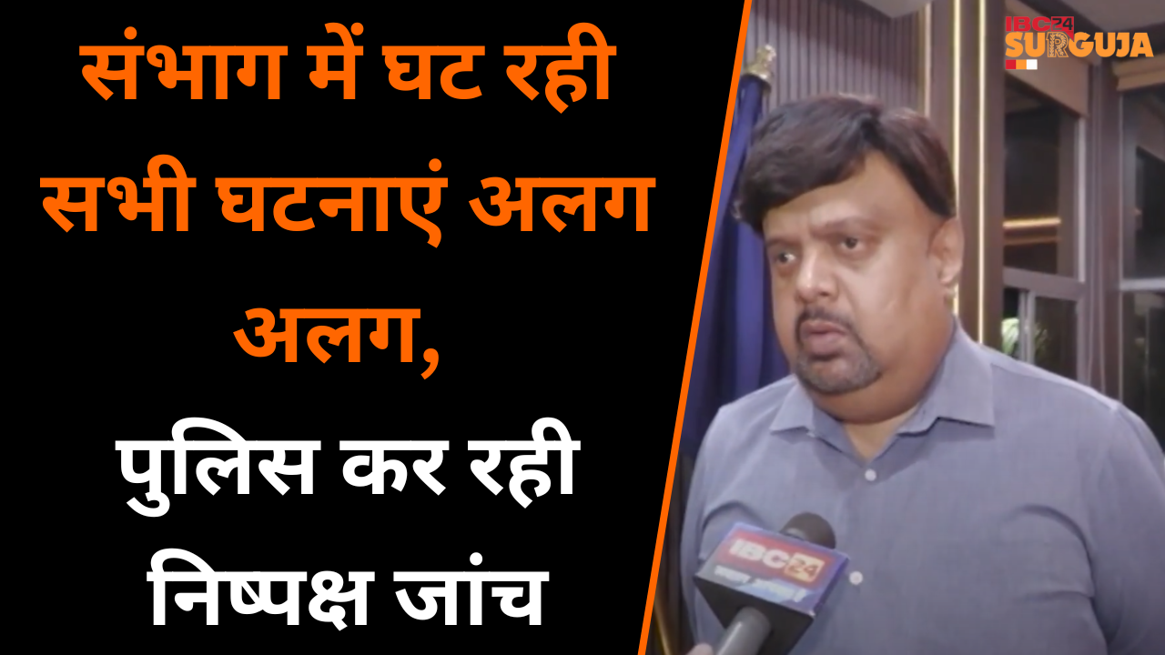 Ambikapur: संभाग में घट रही सभी घटनाएं अलग अलग | Balrampur Custodial Death पर क्या बोले IG ?