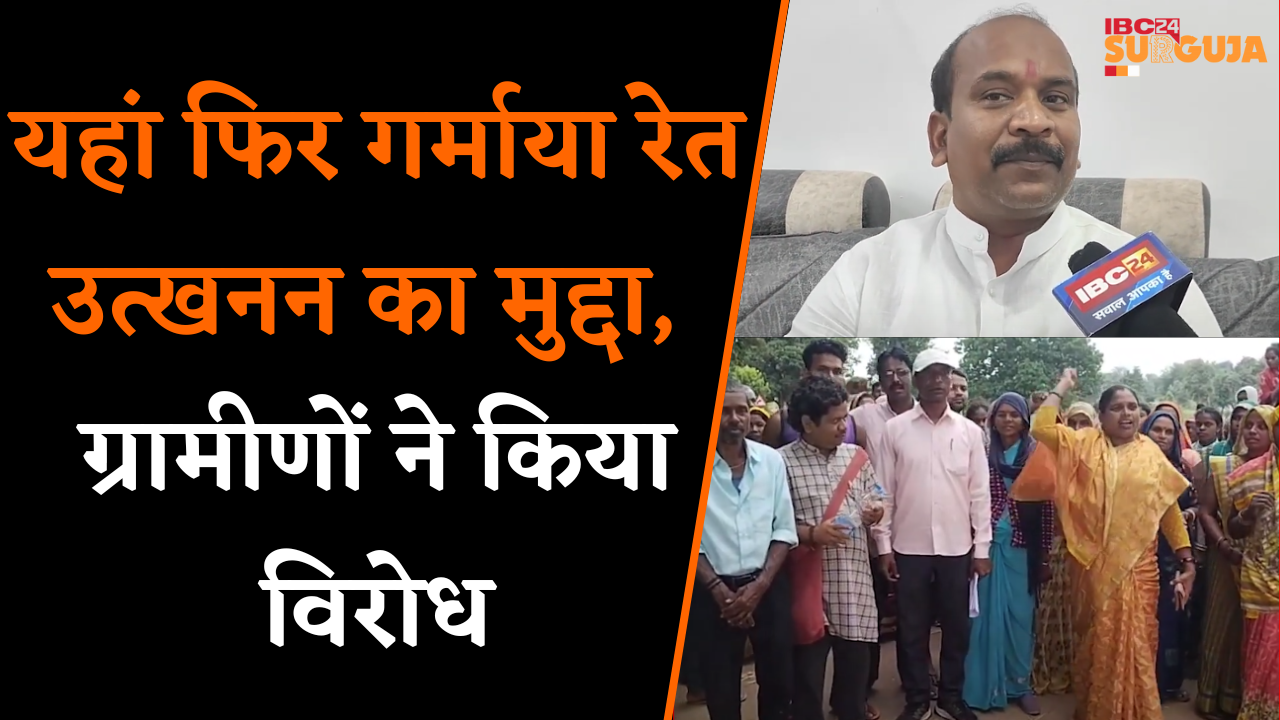 Manendragarh: Bharatpur में फिर गर्माया रेत उत्खनन का मुद्दा, ग्रामीणों ने किया विरोध ।