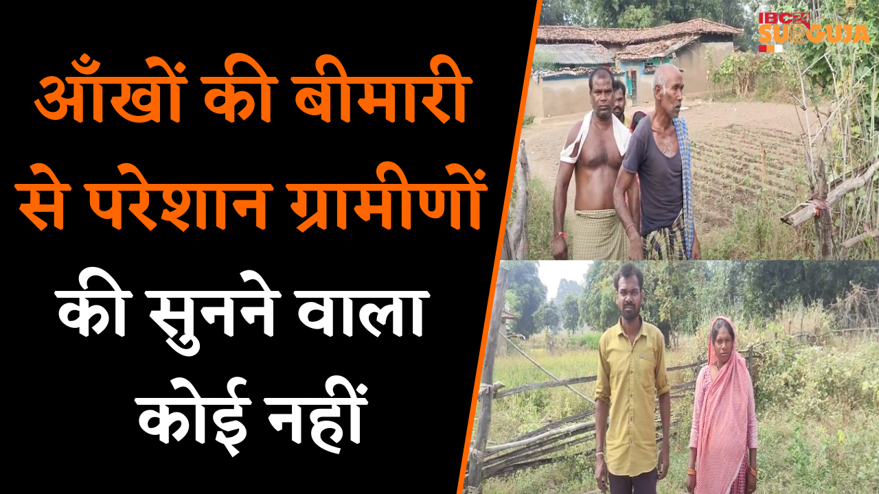 Koria: आँखों की बीमारी से परेशान ग्रामीणों की सुनने वाला कोई नही, कहा- दफ़न कर दो साहब |