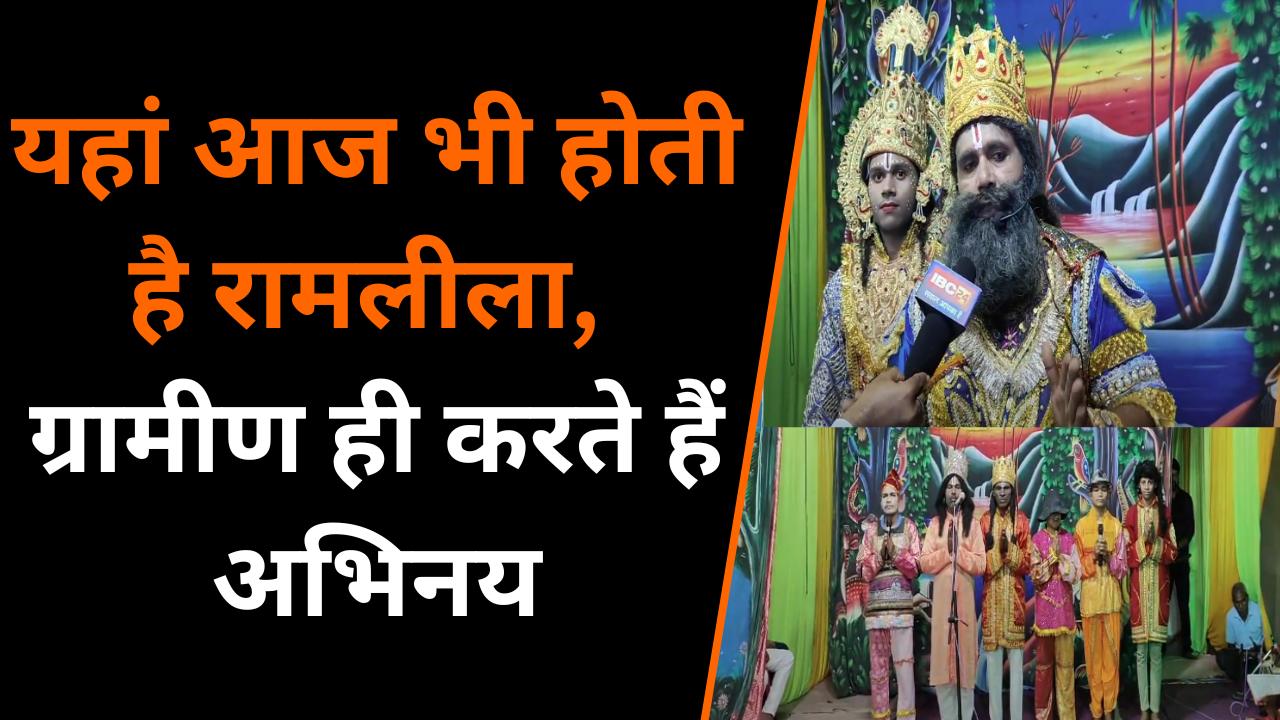 Koria: यहाँ Navratri पर 68 सालों से हो रही है रामलीला, ग्रामीण ही करते है अभिनय ।
