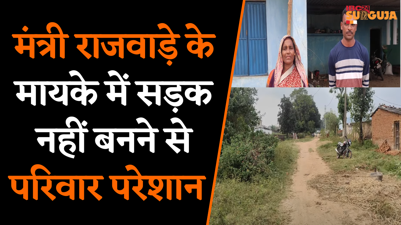 Koria: मंत्री राजवाड़े के मायके में सड़क नहीं बनने से परिवार परेशान, नल भी बनकर रह गया Showpiece