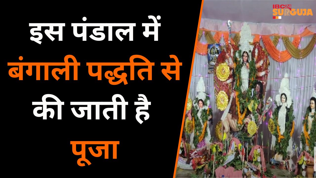 Koria: इस पंडाल में आजादी के पहले से हो रही माँ की पूजा, West Bengal से Train में आती थी मूर्ति |