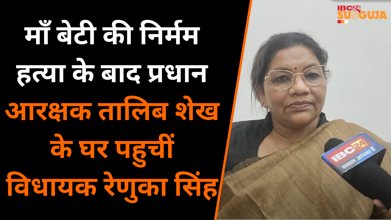 Manendragarh: माँ बेटी की निर्मम हत्या के बाद प्रधान आरक्षक तालिब शेख के घर पहुंचीं MLA Renuka Singh
