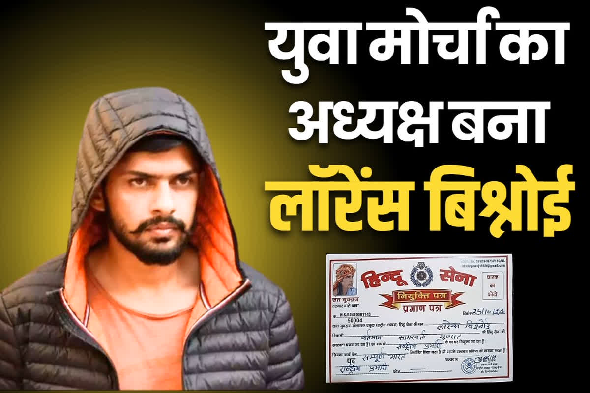 Lawrence Bishnoi Latest News: युवा मोर्चा का अध्यक्ष बना चर्चित गैंगस्टर लॉरेंस बिश्नोई.. बताया गया ‘पर्यावरण प्रेमी’, जानें किस संगठन ने दिया ये पद..