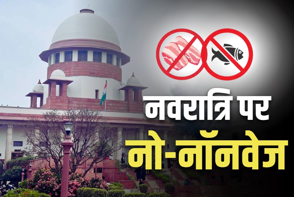 Non-veg will not be served in Supreme Court canteen on Navratri: