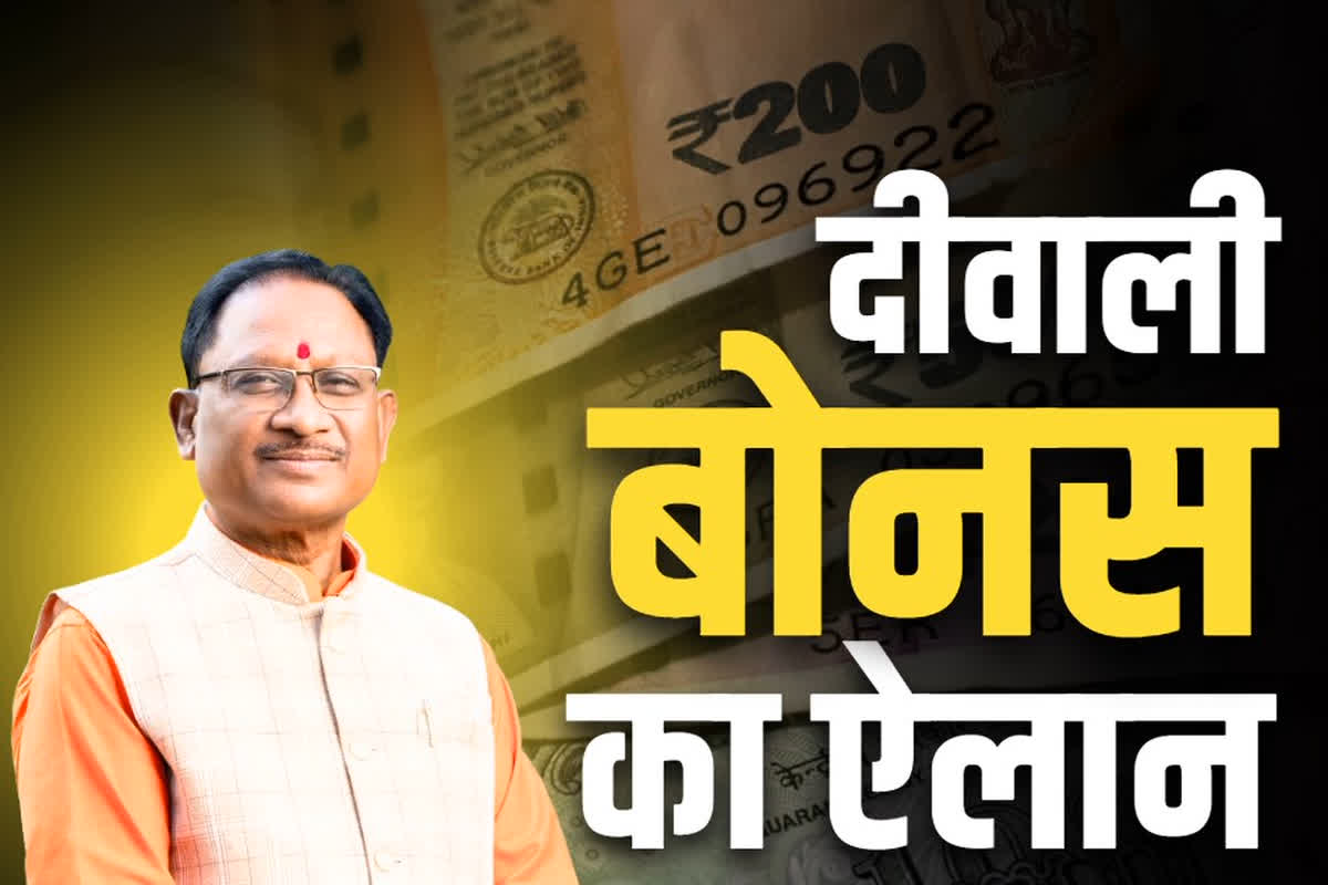 Diwali Bonus to Govt Employees: छत्तीसगढ़ के इस विभाग के कर्मचारियों के लिए दीवाली बोनस का ऐलान.. सैलरी के साथ जुड़कर आएंगे इतने हजार रुपये, पढ़े अपडेट