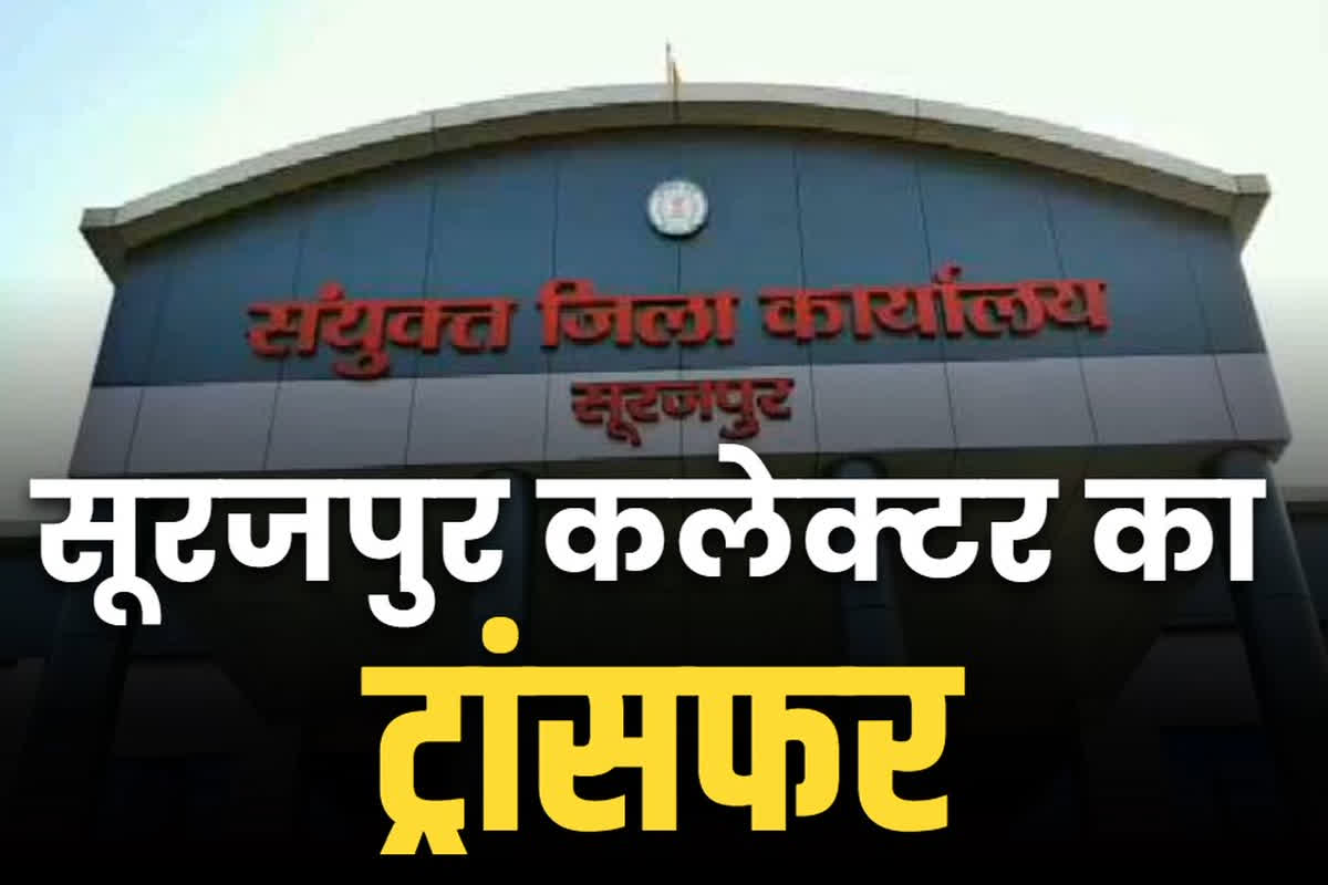 Surajpur Collector-SP Transfer: सूरजपुर के कलेक्टर IAS रोहित व्यास भी हटाए गए.. भेजे गए जशपुर, कल देर रात SP का भी हुआ था तबादला..