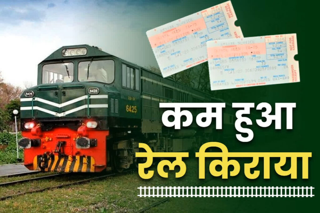 Railway fare reduced upto 10% in pakistan | Pakistan Railway Latest News and Updates in Hindi