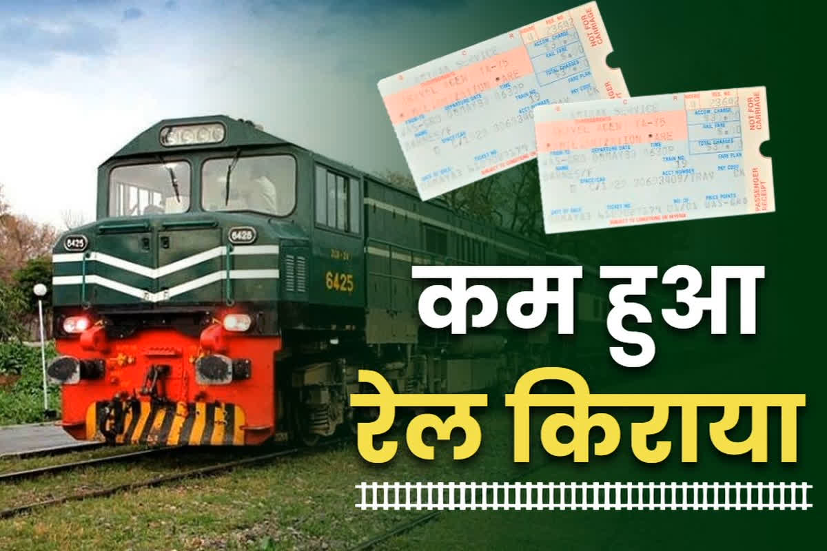 Railway fare reduced: रेलवे ने मुल्क को दी बड़ी सौगात.. 10 फ़ीसदी तक घटाया पैसेंजर ट्रेनों का किराया, AC क्लास के सवारियों को भी बड़ी राहत, देखें आदेश