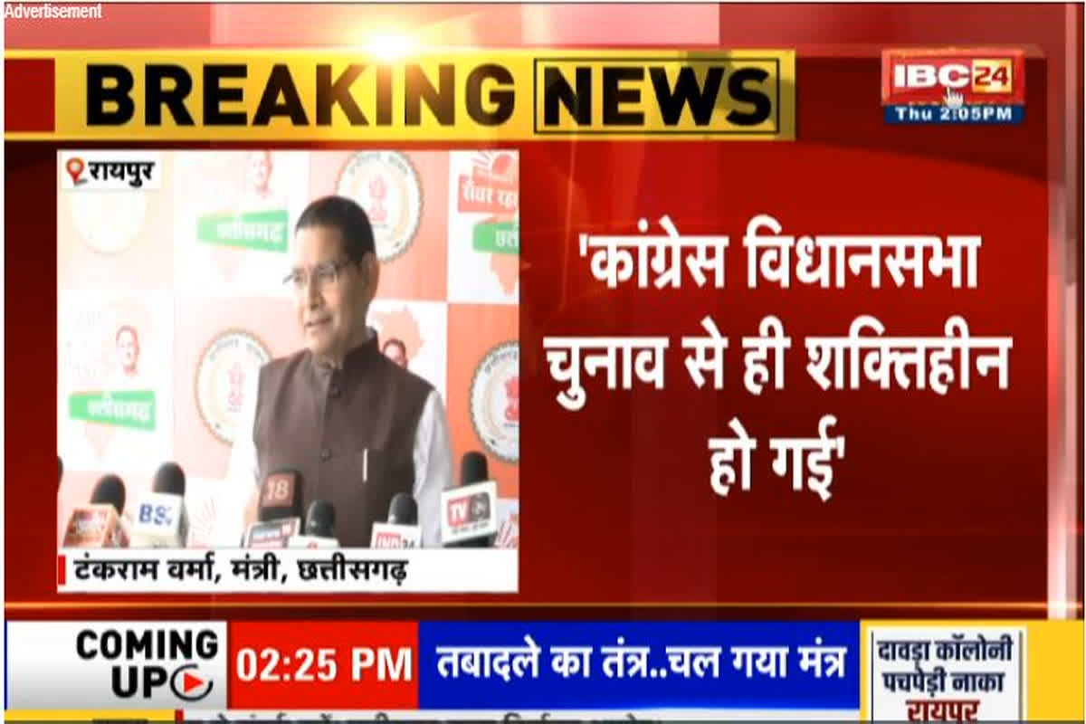 CG News: ‘विधानसभा चुनाव से ही शक्तिहीन हो चुकी है कांग्रेस पार्टी’.. नारायणपुर रवाना होने से पहले मंत्री टंकराम वर्मा का बड़ा बड़ा बयान