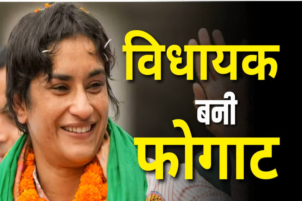 vinesh phogat election result