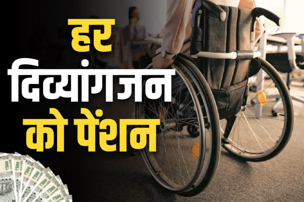 Disabled person will get a pension of Rs 5000 per month