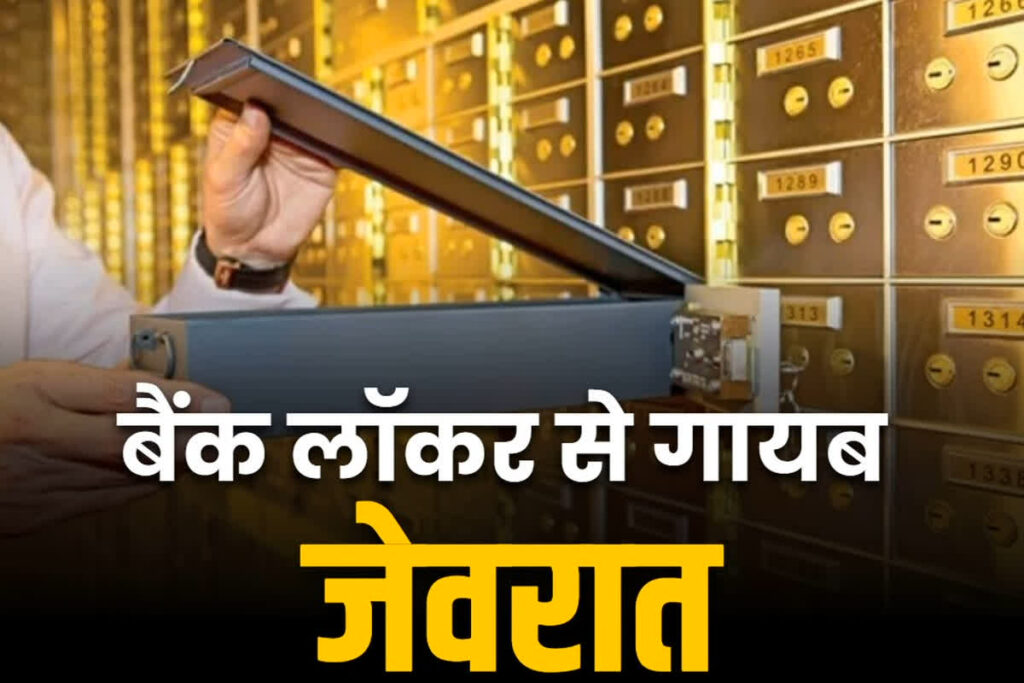 Bank locker safety | Expensive jewellery missing from bank locker in Bhilai