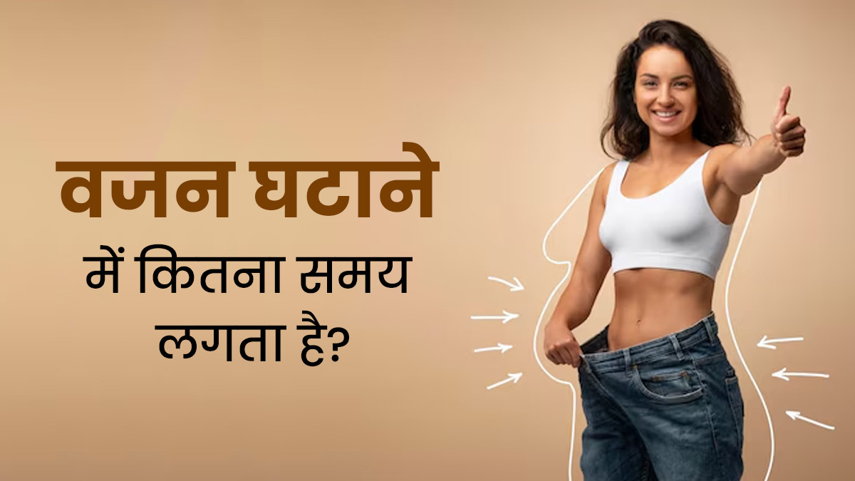 Weight loss kaise kare: वजन घटने करने का यह है सबसे आसान तरीके