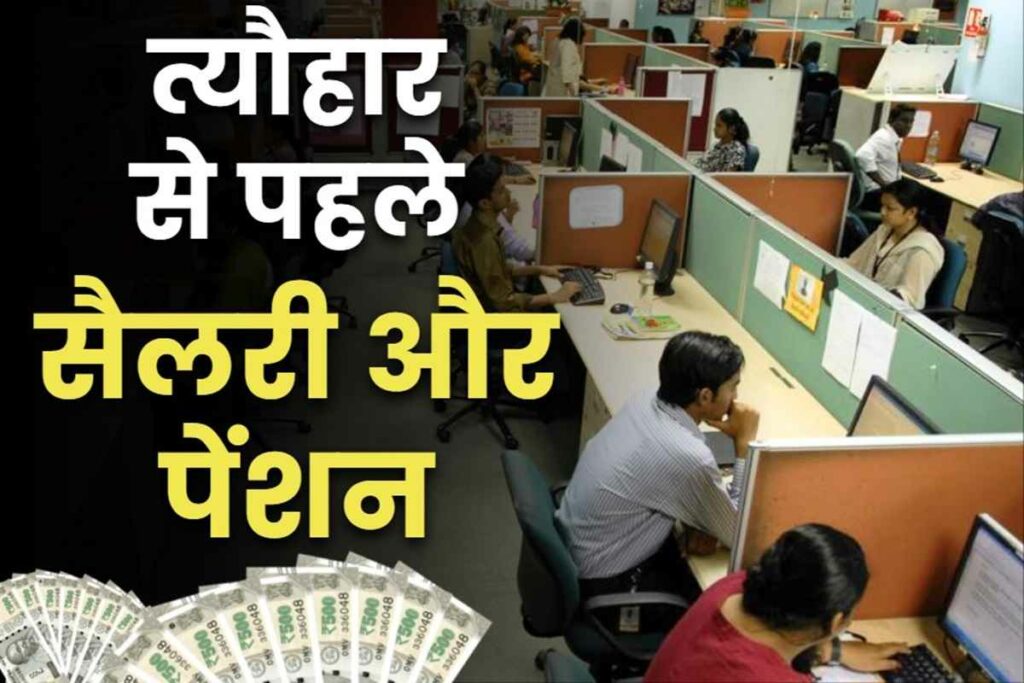 Govt eemployees salary and pension payment before dhanteras order issued