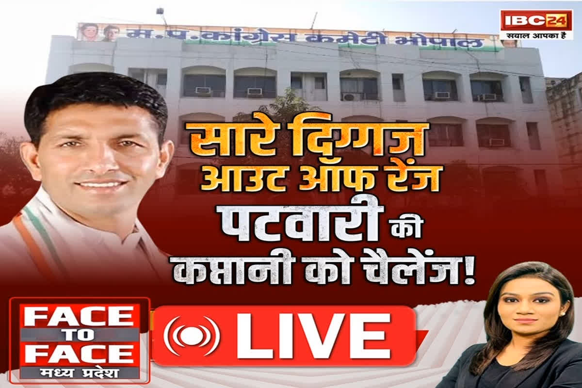 Face To Face Madhya Pradesh: मीटिंग में रो पड़े कांग्रेस अध्यक्ष जीतू पटवारी! बैठक से नदारत रहे बड़े और दिग्गज नेता