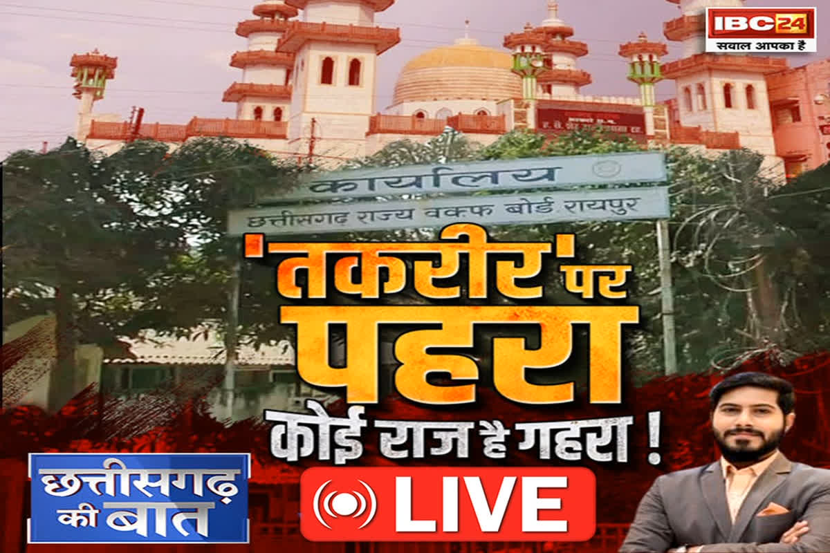 CG Ki Baat: ‘तकरीर’ पर पहरा’..कोई राज है गहरा! तकरीरों के एप्रूवल का फरमान अचानक क्यों आया ?