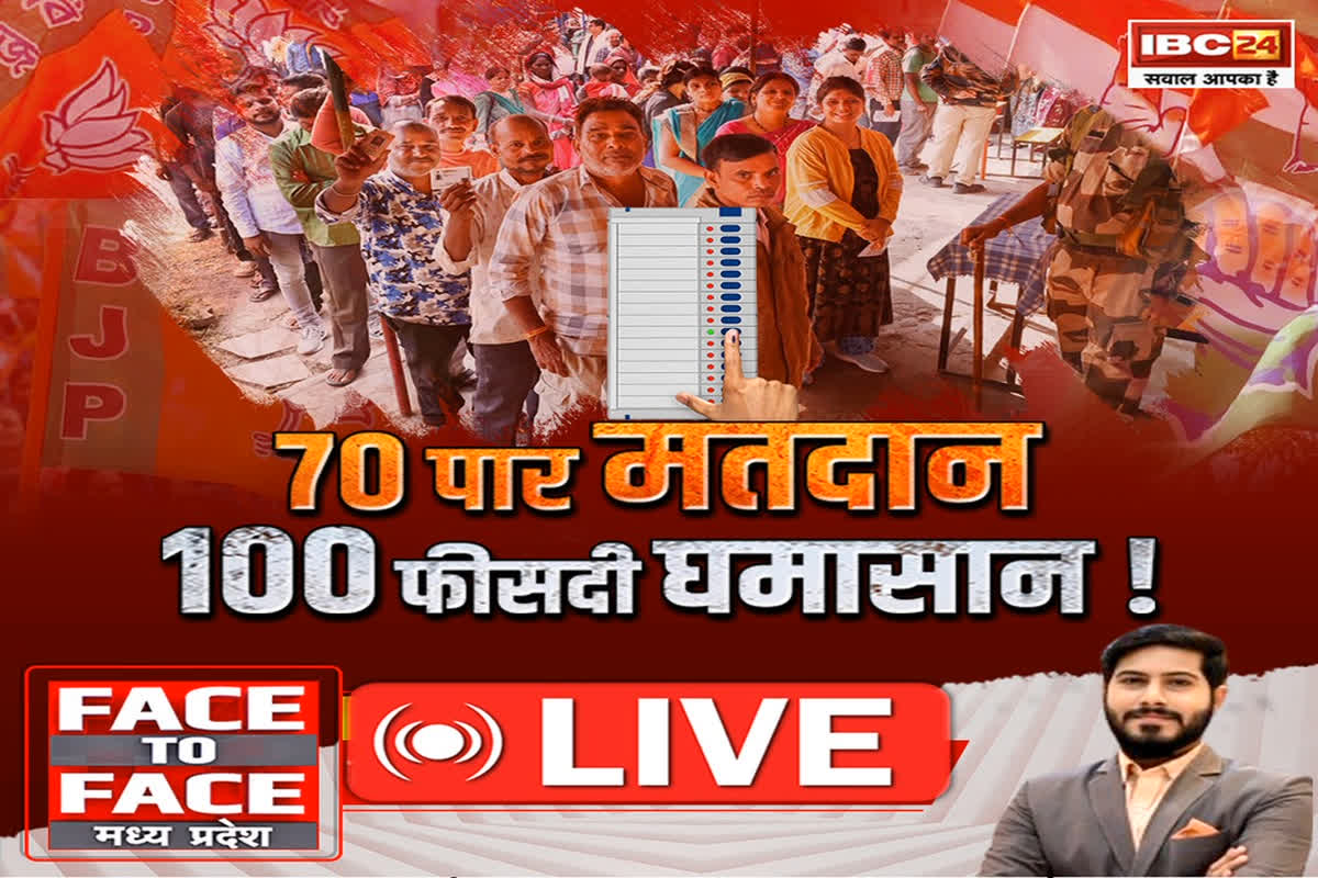 Face To Face Madhya Pradesh: 70 पार मतदान…100 फीसदी घमासान! जीत की होड़ में मचे घमासान के मायने क्या है?
