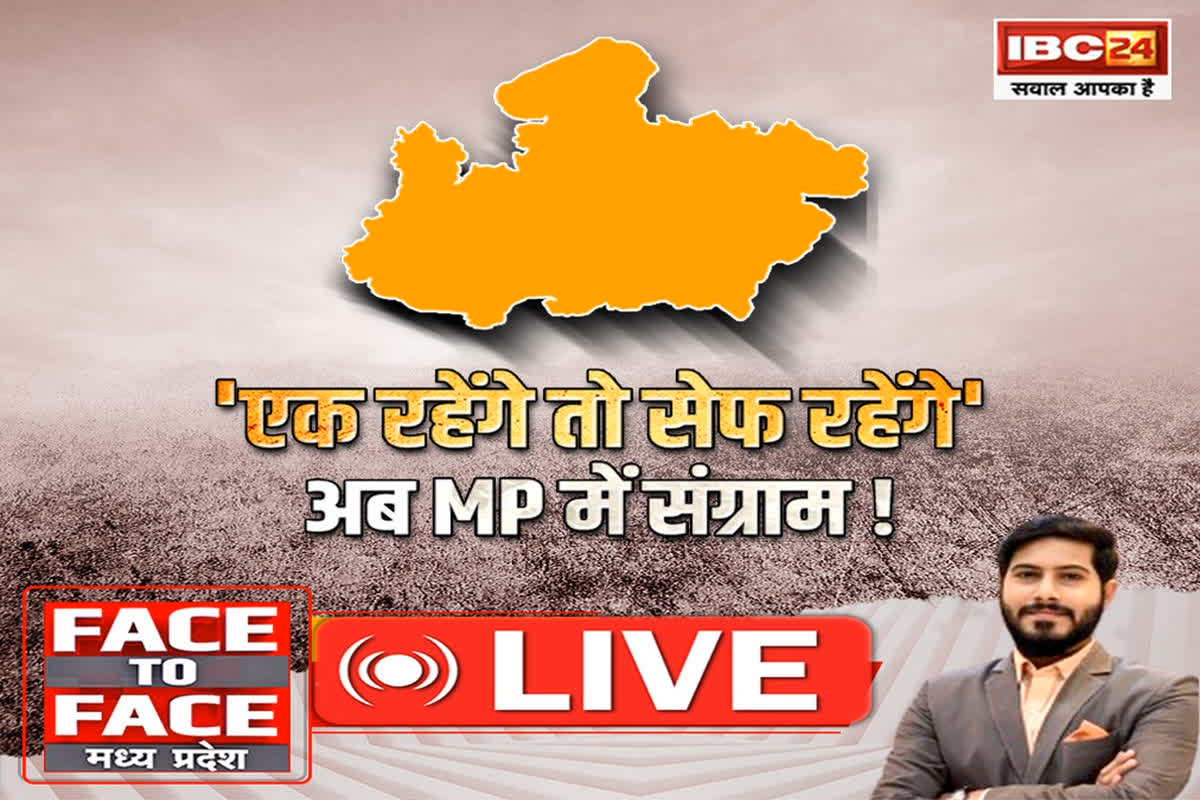 Face To Face Madhya Pradesh: ‘एक रहेंगे तो सेफ रहेंगे’.अब MP में सग्राम! क्या बीजेपी फिर हार्ड हिंदुत्व की तरफ लौट रही है?