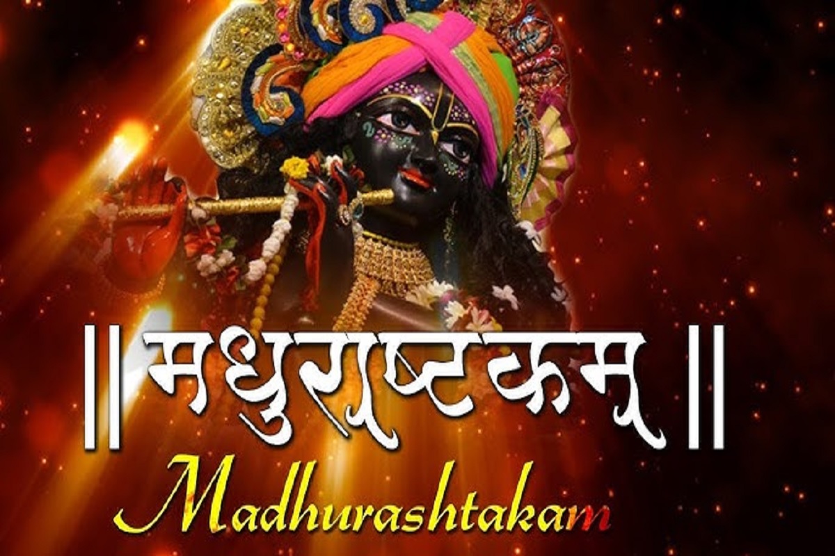 Madhurashtakam : यहाँ प्रस्तुत है मधुराष्टकम, ज़रूर पढ़ें और सुनें श्री कृष्ण के मधुर रूपों पर वर्णित आठ श्लोकों की वंदना