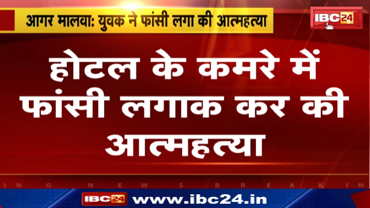 Agar Malwa News : Hotel के कमरे में फांसी लगाकर की Suicide | Police मामले की जांच में जुटी
