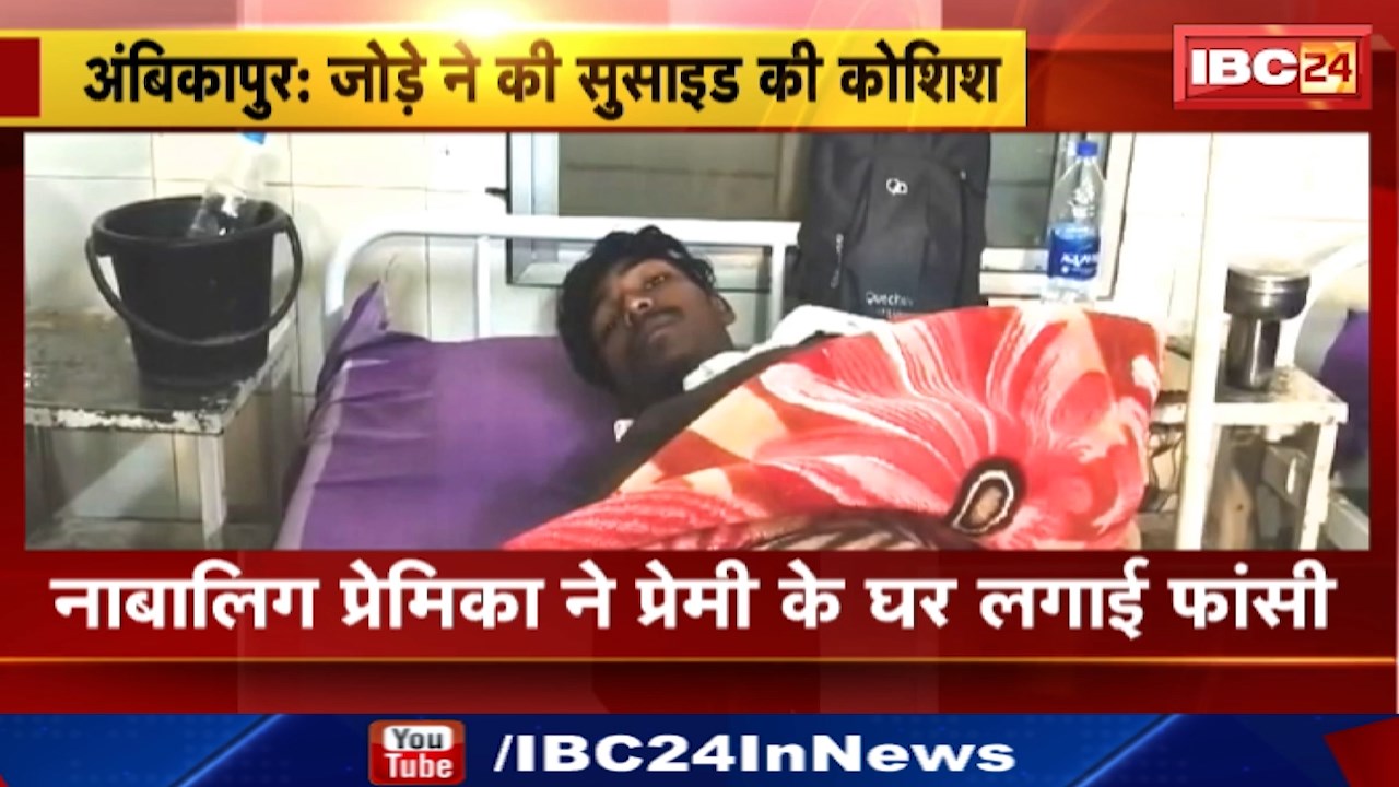 Ambikapur Commits Suicide : प्रेमी जोड़े ने की आत्महत्या की कोशिश | लखनपुर थाना क्षेत्र के बरपारा गांव का मामला