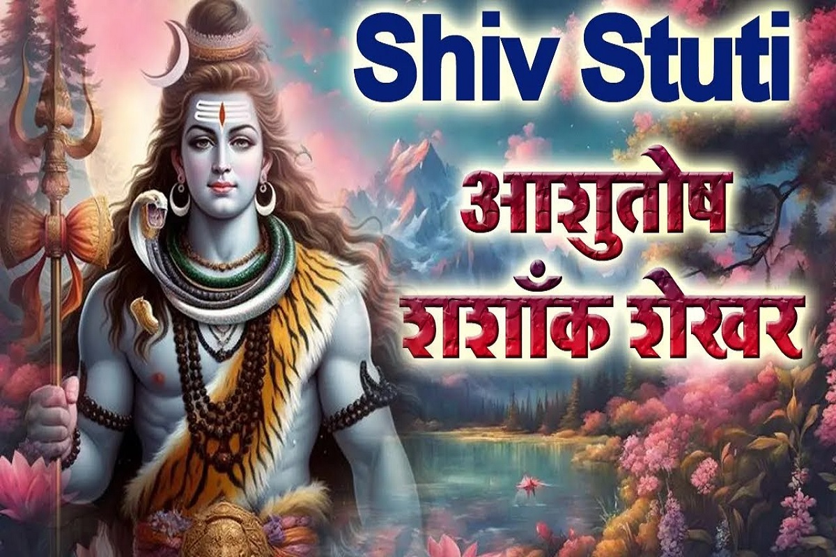 Shiv Stuti : “आशुतोष शशांक शेखर” एक ऐसी मनमोहक स्तुति जिसे सुनने मात्र से ही चुटकियों में तय हो जायेगा फर्श से अर्श तक का सफर