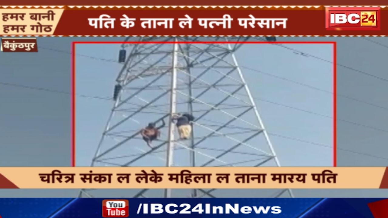 Baikunthpur News : पति के तानों से तंग महिला का हाईवोल्टेज ड्रामा | टावर पर चढ़कर खुदकुशी की दी धमकी