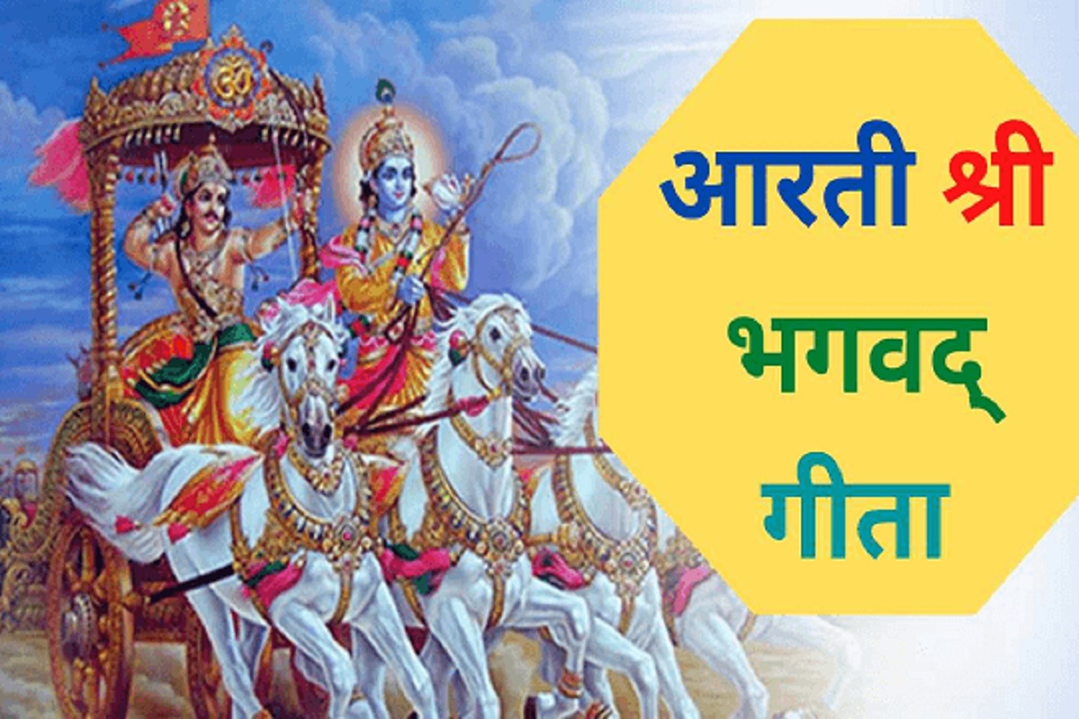 Bhagavad Geeta Aarti : श्रीमद भगवद गीता का पाठ करने के पश्चात् ज़रूर गायें ये आरती, जीवन में संतुलन के साथ होगा आत्मिक शांति का अनुभव